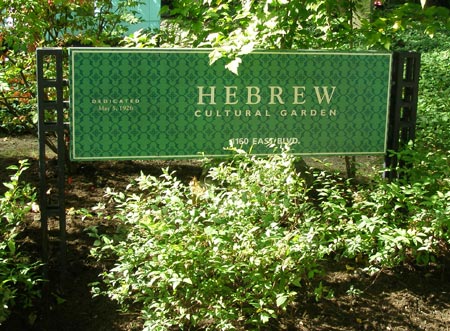 Jewish Hebrew Cultural Garden in Cleveland Ohio (photos by Dan Hanson)