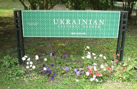 Ukrainian Cultural Garden in Cleveland Ohio - photos by Dan Hanson